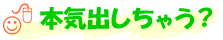本気出しちゃう?